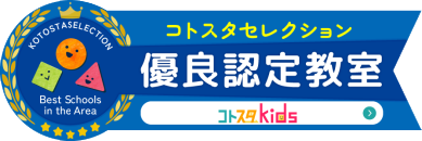 コトスタkids優良認定教室
